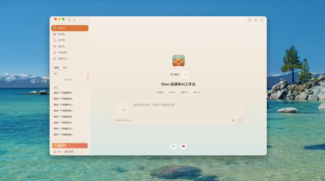 Beav AI 写稿工作台界面