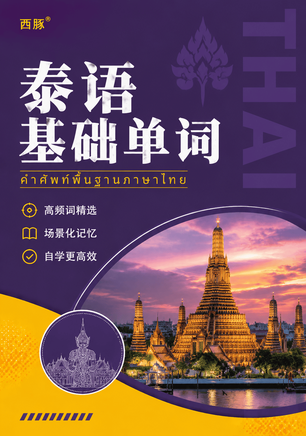泰语基础单词