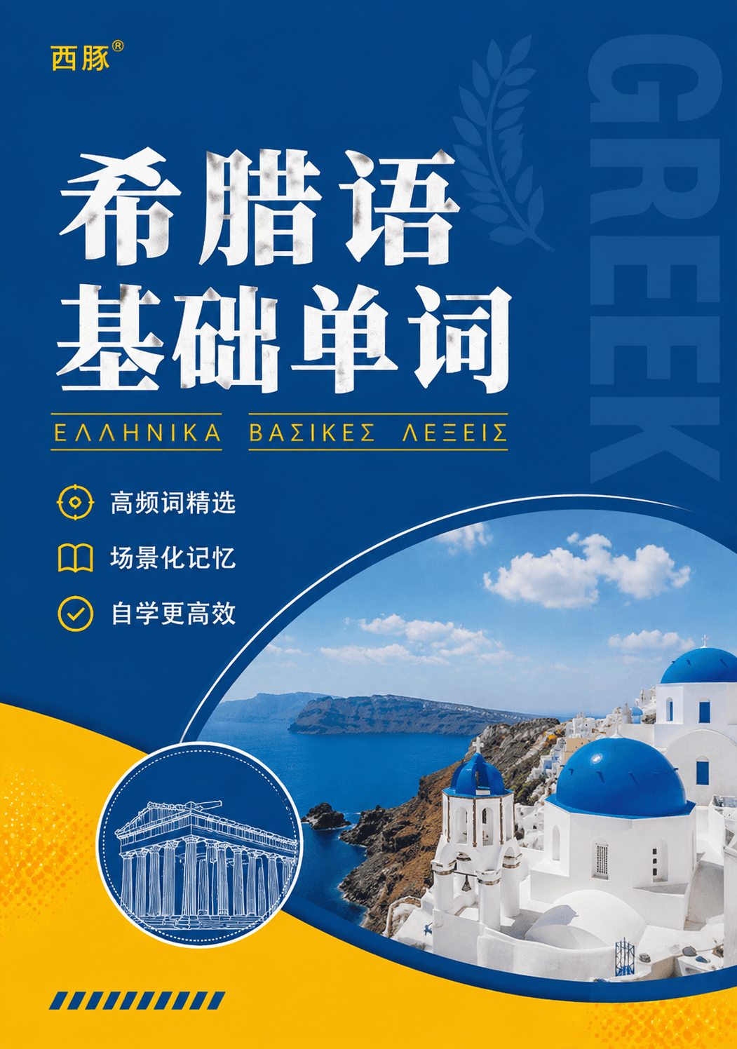 希腊语基础单词