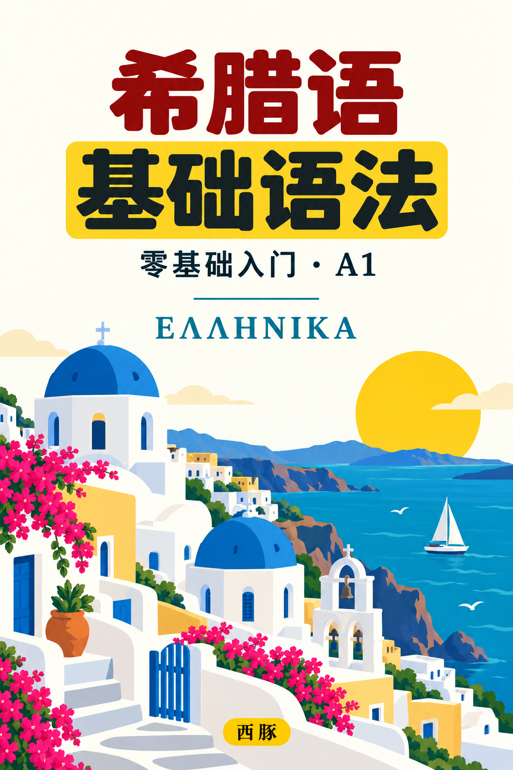现代希腊语基础语法封面