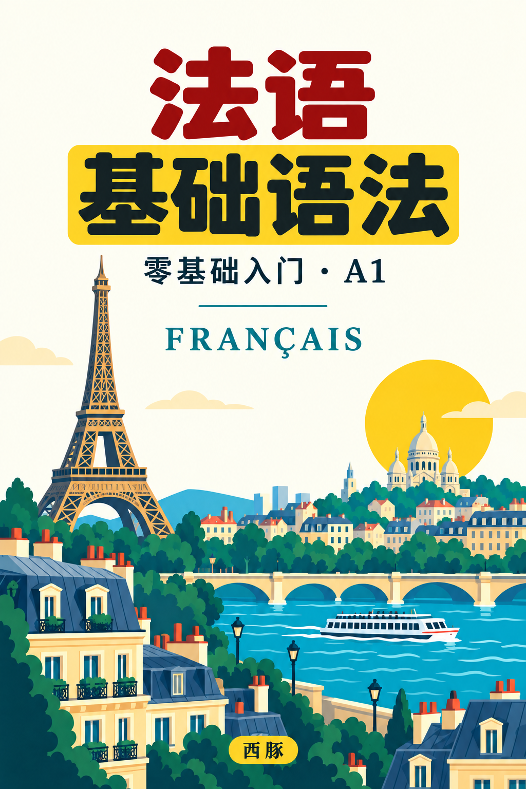 法语基础语法封面
