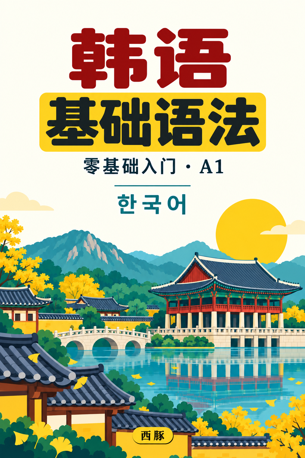 韩语基础语法